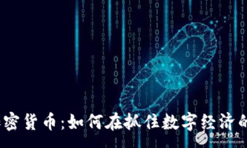 :
挪威金融与加密货币：如何在抓住数字经济的机遇中投资？