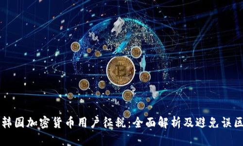 韩国加密货币用户征税：全面解析及避免误区
