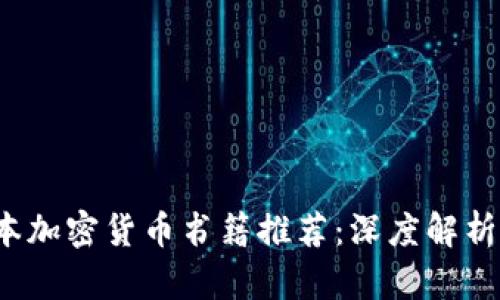 2023年日本加密货币书籍推荐：深度解析与投资指南