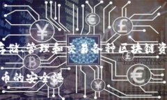 是一种数字货币钱包，它主要用于存储、管理和