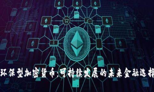 环保型加密货币：可持续发展的未来金融选择