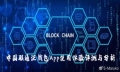 中国联通沃钱包App使用体验评测与分析