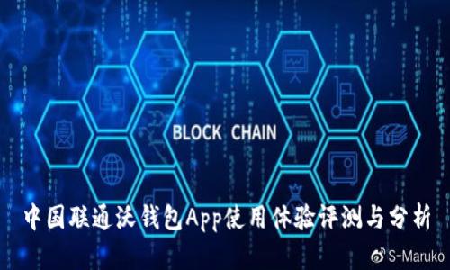 中国联通沃钱包App使用体验评测与分析