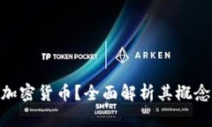 ALB是什么加密货币？全面解析其概念与投资潜力