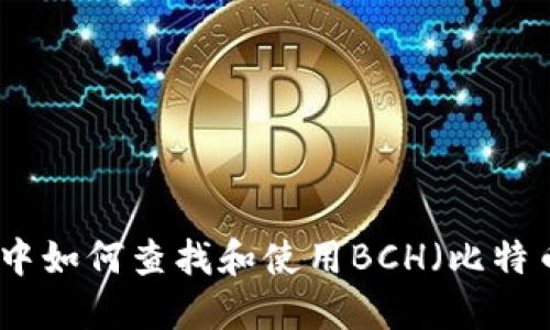TP钱包中如何查找和使用BCH（比特币现金）