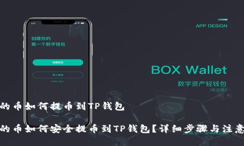 抹茶的币如何提币到TP钱包

抹茶的币如何安全提币到TP钱包？详细步骤与注意事项