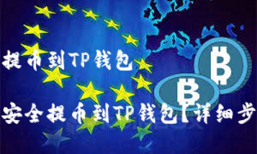 抹茶的币如何提币到TP钱包

抹茶的币如何安全提币到TP钱包？详细步骤与注意事项