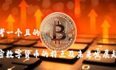 思考一个且的加密数字货币的特点及未来发展趋