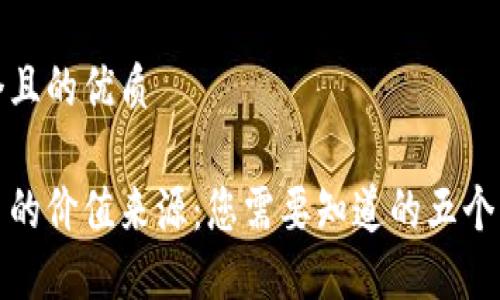 思考一个且的优质

加密货币的价值来源：您需要知道的五个关键因素