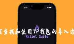 如何查找和使用TP钱包的导入方式？