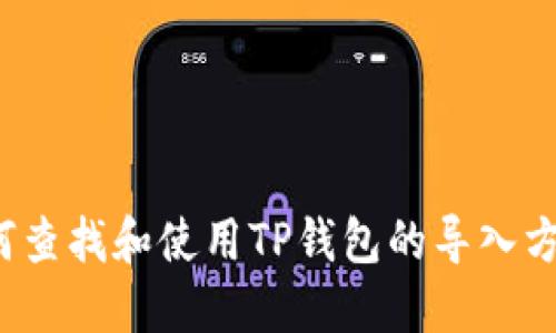 如何查找和使用TP钱包的导入方式？
