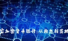 如何创建一家加密货币银行：从构想到落地的全