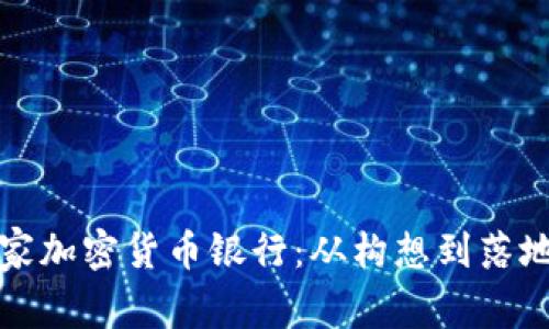 如何创建一家加密货币银行：从构想到落地的全面指南