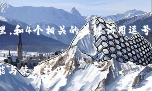 思考一个且的，放进发表于标签里，和4个相关的关键词用逗号分隔，关键词放进关键词标签里。


TP钱包170版本详细解析：新功能与使用技巧