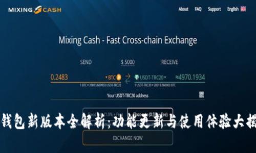 TP钱包新版本全解析：功能更新与使用体验大揭密