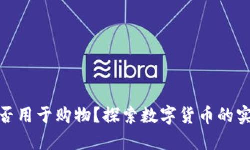 加密货币能否用于购物？探索数字货币的实用性与优势