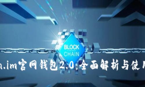 Token.im官网钱包2.0：全面解析与使用指南