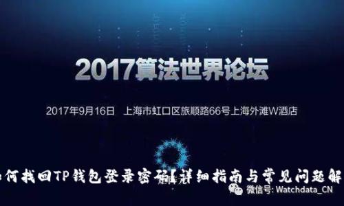 如何找回TP钱包登录密码？详细指南与常见问题解答