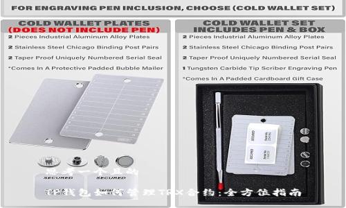 思考一个且的

TP钱包如何管理TRX合约：全方位指南