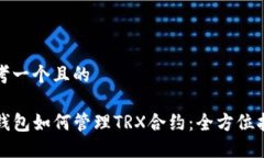 思考一个且的TP钱包如何管理TRX合约：全方位指南