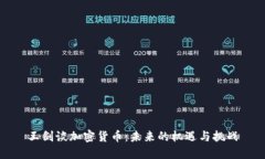 王剑谈加密货币：未来的机遇与挑战