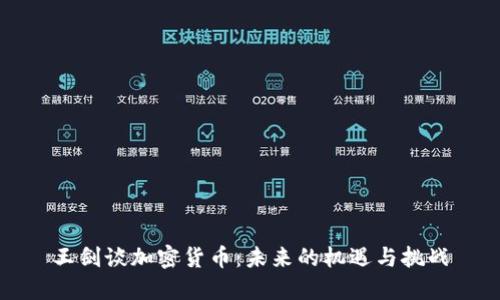 王剑谈加密货币：未来的机遇与挑战