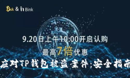 :
如何预防和应对TP钱包被盗案件：安全指南与事件分析