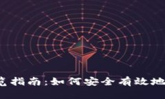 2023年加密货币浏览指南：如何安全有效地了解和