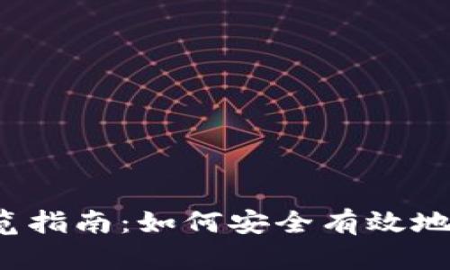 2023年加密货币浏览指南：如何安全有效地了解和投资数字资产