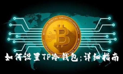 如何设置TP冷钱包：详细指南