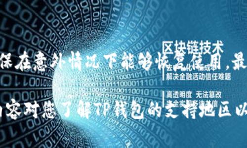 ``TP钱包支持的地区和国家详解/``
`guanjianci`TP钱包, 支持地区, 加密货币钱包, 数字货币/`guanjianci`

TP钱包简介
TP钱包是一款广受欢迎的数字货币钱包，旨在为用户提供安全、便捷的加密资产管理服务。它不仅支持多种数字货币的存储，还有许多强大的功能，如去中心化交易所、资产交换等。TP钱包的用户界面友好，适合不同等级的用户，无论是新手还是资深的投资者。

TP钱包支持的地区
TP钱包因其全球化的特性，支持许多国家和地区的用户。虽然具体支持的地区可能会根据法律法规的变化而有所不同，但一般来说，TP钱包在大部分国家都可以使用。
TP钱包提供多种语言的支持，使得不同国家的用户在使用过程中可以更加方便。此外，用户在使用TP钱包时也可以享受到低交易费用和快速的交易确认时间，这使得它在众多数字货币钱包中独树一帜。

TP钱包的优势
TP钱包的优势主要体现在安全性、易用性和多功能性几个方面。钱包包括多重签名、冷存储和智能合约等安全措施，确保用户的资产安全。其用户友好的界面设计使得任何人都可以轻松上手。
此外，TP钱包还支持多种数字资产，用户可以在一个平台上管理多种资产，十分便捷。同时，随着区块链技术的不断发展，TP钱包的功能也在持续更新，使其保持在行业的前列。

相关问题一：TP钱包的安全性如何？
TP钱包在安全性方面采取了多种措施，以确保用户的资金和信息安全。首先，它采用了先进的加密技术，确保交易数据在传输过程中的安全。其次，TP钱包允许用户设置多重签名，这意味着在执行交易前需要多个设备或用户的确认，从而提高了安全性。此外，TP钱包也提供了私钥管理功能，用户可以选择在本地或云端存储私钥，给予用户灵活的选择。通过这些措施，TP钱包极大地降低了用户资产被盗的风险。

相关问题二：如何注册和使用TP钱包？
注册TP钱包非常简单。用户只需下载TP钱包的应用程序，选择注册选项，填写必要的个人信息，设置一个安全的密码，然后通过邮箱或电话验证。在用户注册成功后，他们将获得一个钱包地址，用于接收数字资产。一旦注册完成，用户可以开始发送和接收各种数字货币，也可以通过TP钱包进行资产交换和交易。TP钱包还提供了详细的使用指南，确保用户能迅速掌握各种功能的使用方法。

相关问题三：TP钱包支持哪些数字资产？
TP钱包支持多种数字资产，包括但不限于比特币（BTC）、以太坊（ETH）、莱特币（LTC）、Ripple（XRP）以及多种ERC-20代币等。随着市场的发展，TP钱包也在不断扩展对新资产的支持，以满足用户的需求。用户可以在TP钱包中轻松查看和管理他们的资产，并实时监控其市场价值。基于此，TP钱包成为了广大数字货币投资者的首选工具之一。

相关问题四：TP钱包的费用结构是怎样的？
TP钱包的费用结构通常较为透明，以确保用户清楚了解他们的每笔交易的费用。一般而言，TP钱包会收取一定比例的交易手续费，这个收费标准会根据不同类型的交易和网络状况有所不同。在许多情况下，TP钱包相对竞争对手的钱包来说，费用是较低的，这也吸引了越来越多的用户。此外，用户在选择不同的交易速度时，也可能会面临不同的费用结构，这为用户提供了灵活选择的空间。

相关问题五：TP钱包的客户支持如何？
TP钱包提供多渠道的客户支持，以确保用户在使用过程中遇到问题时能够获得及时帮助。用户可以通过电子邮件、社交媒体以及官方网站的即时聊天功能联系客户服务团队。TP钱包的支持团队通常响应迅速，能够有效解决用户在使用过程中遇到的各种问题。此外，TP钱包还设有丰富的常见问题解答（FAQ）和使用指南，供用户自主查询。这些措施都增强了用户的信任感和使用体验。

相关问题六：如何确保在TP钱包中的数字资产安全？
为确保在TP钱包中的数字资产安全，用户可以采取多种预防措施。首先，确保使用一个强密码，并定期更改。其次，启用两步验证（2FA），以增加额外的安全层。此外，定期备份钱包和私钥，确保在意外情况下能够恢复使用。最后，用户应保持对钓鱼网站和诈骗行为的警惕，避免在不安全的环境中输入钱包信息。通过这些措施，用户可以大大提高其资产的安全性。

总而言之，TP钱包因其安全性、便捷性和多功能性，成为了广受欢迎的数字货币管理工具。无论是在支持地区、用户体验还是资产管理等方面，TP钱包均表现出色，值得用户信赖。希望以上内容对您了解TP钱包的支持地区以及其他相关方面有所帮助。