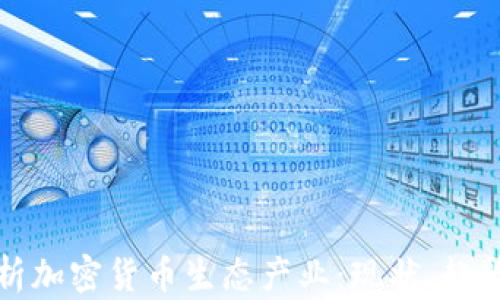 
全面解析加密货币生态产业：现状、趋势与未来