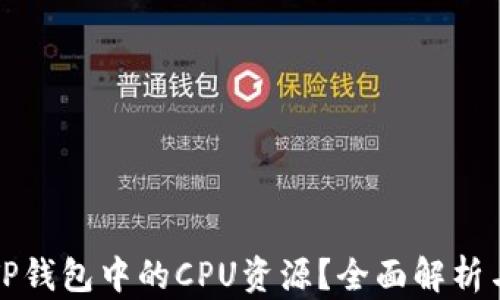
如何获得TP钱包中的CPU资源？全面解析与实用技巧