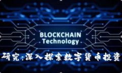 加密货币定量研究：深入探索数字货币投资的风