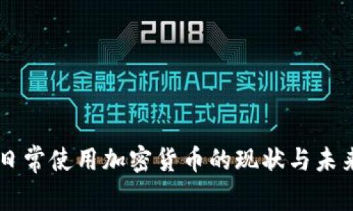 美国日常使用加密货币的现状与未来展望