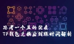 思考一个且的优质TP钱包兑换后到账时间解析