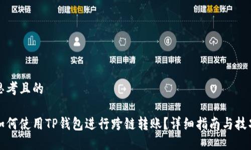思考且的

如何使用TP钱包进行跨链转账？详细指南与技巧