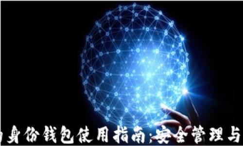 
TP钱包的身份钱包使用指南：安全管理与高效交易