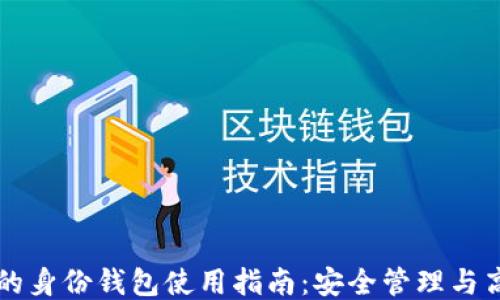 
TP钱包的身份钱包使用指南：安全管理与高效交易