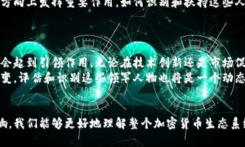 baioti加密货币的顶尖人物：谁是行业的领军者？/baioti  
加密货币, 领军人物, 区块链, 数字货币/guanjianci

引言
加密货币行业的快速发展吸引了众多投资者和开发者的关注。在这个新兴且动态变化的领域中，涌现出许多杰出的人物，他们以不同的方式推动了技术进步和市场发展。本文将探讨在加密货币行业中，谁是最具影响力的人物，以及他们是如何在这个生态系统中发挥作用的。

谁在加密货币行业中最具影响力？
加密货币行业的领军人物并非唯有一个，许多人通过技术开发、投资、创新以及影响力在推动整个行业前进。中本聪是加密货币历史上最著名的人物之一，他是比特币的创造者，尽管其真实身份至今未被揭晓。中本聪的白皮书不仅开启了区块链技术的新纪元，也为未来的加密货币奠定了基础。
另一位受人瞩目的人物是以太坊的共同创始人维塔利克·布特林。他通过愿景和技术创新，在智能合约和去中心化应用（dApps）方面引领了不少变革。以及，币安的创始人赵长鹏（CZ）也因其在加密货币交易平台及其生态系统构建中所做出的贡献而备受尊敬。

加密货币行业的主要人物分析
要深入理解加密货币行业的顶尖人物，我们可以分为几类：创造者、投资者、开发者和生态系统建设者。这几类人物在不同的领域中服务，从而形成了一个庞大的网络。

h41. 加密货币创造者/h4
首先，创造加密货币的个人或团队通常被视为行业的开创者。中本聪的比特币为后来的所有加密货币奠定了基础。此后，许多新项目以此为蓝本，例如以太坊的白皮书就借鉴了比特币的理念，但扩展了智能合约的 functionalities，从而使得以太坊成为去中心化的金融（DeFi）和非同质化代币（NFT）的中心。

h42. 投资者与风险投资者/h4
其次，投资者在推动加密货币领域发展中也占据着重要地位。像安德森·霍洛维茨、帕莱九号投资等风险投资机构已经投入大量资金支持有潜力的加密项目。这些投资者不仅提供资金支持，还通过他们的网络、经验和资源帮助初创企业成长。

h43. 开发者与技术先锋/h4
开发者们则是实际推动技术进步的力量。他们通过改进区块链技术、开发智能合约和创建去中心化应用，直接影响着整个行业的生态系统。如以太坊的Vitalik Buterin、Ripple的Chris Larsen等人，都是在技术上不断创新并推动市场发展。开发者不仅限于应用层的技术人员，底层协议的研发者同样重要。

h44. 生态系统建设者/h4
最后，生态系统的建设者如交易所（如币安和Coinbase）、钱包服务提供商、矿池以及Layer 2解决方案等，在推动加密货币的用户普及和实践上也扮演了重要角色。他们为用户提供了实用工具，降低了进入门槛，提升了行业的整体用户体验。

相关问题探讨
h41. 如何评估加密货币领军人物的影响力？/h4
评估加密货币领军人物的影响力可以从多个角度看。我们通常会考虑以下几个方面：
- 技术创新：他们是否推动了新的技术发展？
- 市场影响力：他们对市场趋势和用户行为的影响力如何？
- 社群培养：他们是否能够有效地动员社群支持并引导行业讨论？
通过结合这些指标，我们能更好地理解这些人物的真实影响力。

h42. 中本聪的身份和影响/h4
中本聪的身份至今仍是一个谜，但其影响已深入行业的每个角落。中本聪的白皮书明确阐述了去中心化的理念，提出了使用区块链技术解决信任问题的方法。无论是比特币的基本协议还是后来的许多项目，均受其理念的影响。
此外，中本聪的匿名性也引发了广泛的讨论，很多人争论这是否使得比特币得以真正去中心化，这种神秘感同时吸引了许多人涉足这一领域。

h43. 维塔利克·布特林的贡献与影响/h4
维塔利克·布特林作为以太坊的共同创始人，对区块链技术的发展和执行智能合约的应用有着不可忽视的贡献。他不仅在技术方面引领潮流，还积极参与了有关去中心化金融（DeFi）和NFT的讨论。
维塔利克的思想前瞻性，包括对技术的深入理解赋予了他强大的影响力，吸引了来自各行各业的开发者，他所推动的技术进步重新定义了我们对于区块链的理解和应用。

h44. 投资者在加密货币中的角色/h4
投资者在加密货币行业中具有举足轻重的作用。他们不仅是资金提供者，更是信心的引导者。许多初期项目依赖于风险投资者的资金来启动，而投资者的参与也常常意味着项目在市场上的认可。
此外，他们的投资决策往往会引导市场情绪，因此，对投资者的分析同样重要。

h45. 未来的加密货币领军人物会如何出现？/h4
随着加密货币和区块链行业的不断发展，未来可能会涌现出新的领军人物。他们可能会在实现技术突破、推动市场应用或引领行业方向上发挥重要作用。如何识别和扶持这些人才，对于行业的持续发展至关重要。
此外，全球范围内对于加密货币的合法性、政策监管等因素也将影响人才的涌现和发展方向。

h46. 加密货币的未来将如何发展及其领军人物的作用？/h4
加密货币的未来充满不确定性，但可以看到的是，技术的进步和市场的成熟将为更多参与者创造机会。在这一过程中领军人物无疑会起到引领作用，无论在技术创新还是市场促进方面。
通过聚焦社群需求、技术突破和政策适应性，加密货币领军人物在未来的发展中将发挥越来越重要的作用。随着整个行业的不断演变，评估和识别这些领军人物也将是一个动态的过程。

结语
虽然加密货币行业中的顶尖人物各有不同的背景和专长，但他们共同推动了行业的进步。通过深入分析这些人物及其对行业的影响，我们能够更好地理解整个加密货币生态系统的运作模式和未来发展方向。
