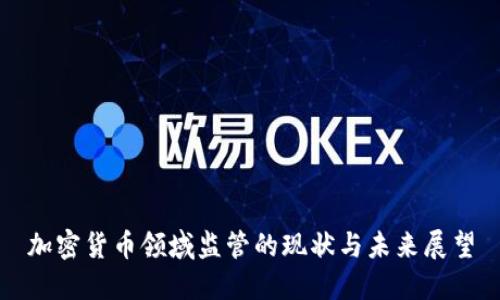 加密货币领域监管的现状与未来展望