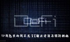 TP钱包里的钱不见了？解决方法与预防措施