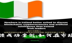 加密货币崩溃成功案例：如何在市场动荡中获利