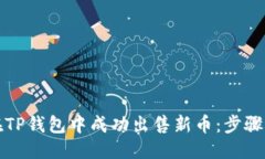 优质如何在TP钱包中成功出售新币：步骤与技巧