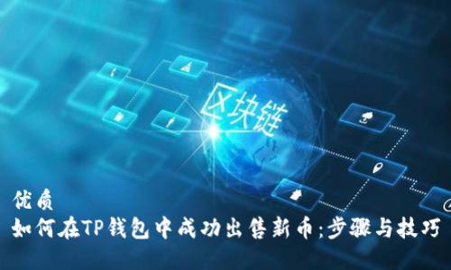 优质
如何在TP钱包中成功出售新币：步骤与技巧