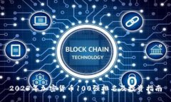 2023年加密货币100强排名及投资指南