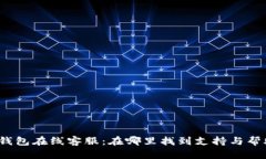 TP钱包在线客服：在哪里找到支持与帮助？