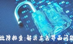   TP钱包连接故障排查：解决灰色界面问题的全面