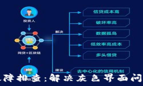   
TP钱包连接故障排查：解决灰色界面问题的全面指南
