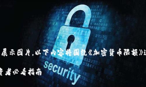 请注意：由于我无法直接创建或展示图片，以下内容将围绕《加密货币限额》这一主题进行阐述，以便满足和。

2023年加密货币限额解析：投资者必看指南